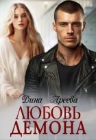 Любовь Демона (СИ)