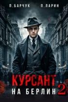 Курсант. На Берлин 2 (СИ)