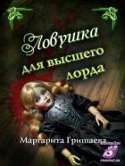 Ловушка для высшего лорда (СИ)