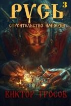 Русь. Строительство империи 3 (СИ)