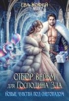 Отбор ведьм для Господина Зла. Новые чувства под снегопадом (СИ)