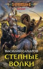 Степные волки (СИ)