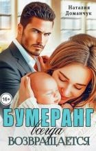 Бумеранг всегда возвращается (СИ)