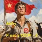 Я пас в СССР! 2 (СИ)