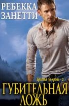Губительная ложь (ЛП)