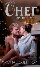 Снег поможет мне (ЛП)