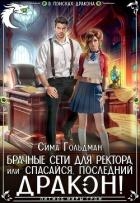 Брачные сети для ректора, или Спасайся, последний дракон (СИ)
