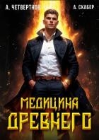 Медицина Древнего (СИ)