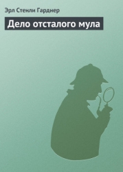 Дело отсталого мула