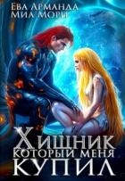 Хищник, который меня купил (СИ)