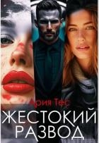 Жестокии развод (СИ)