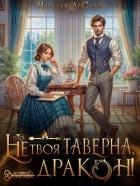 Это не твоя таверна, дракон! (СИ)