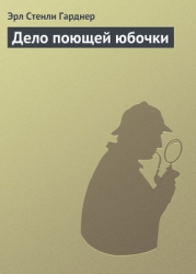 Дело поющей юбочки