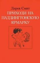 Приходи на Паддингтонскую ярмарку (ЛП)