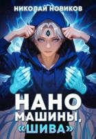 Наномашины, "Шива"! Том 7 (СИ)