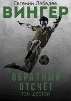 Обратный отсчет (СИ)