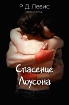 Спасение Лоусона (ЛП)