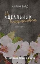 (Не)идеальный телохранитель (ЛП)