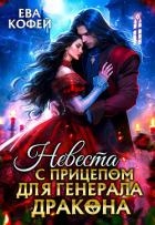 Невеста с прицепом для Генерала-Дракона (СИ)