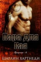 Пара для Кая (ЛП)