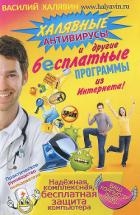 Халявные антивирусы и другие бесплатные программы изИнтернета!
