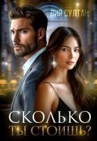 Сколько ты стоишь? (СИ)