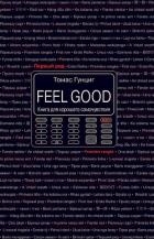 Feel Good. Книга для хорошего самочувствия