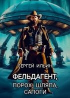 Фельдагент. Порох, шляпа, сапоги (СИ)