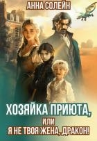 Хозяйка приюта, или Я не твоя жена, дракон! (СИ)