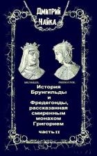 История Брунгильды и Фредегонды, рассказанная смиренным монахом Григорием ч. 2 (СИ)
