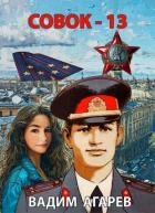 Совок 13 (СИ)