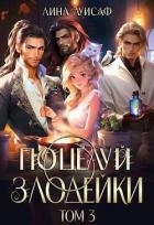 Поцелуй Злодейки. Том 3 (СИ)