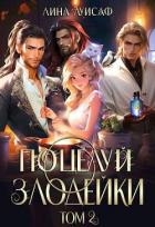 Поцелуй Злодейки. Том 2 (СИ)