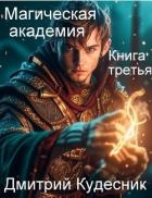 Книга третья – магическая академия (СИ)