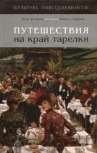 Путешествия на край тарелки (СИ)