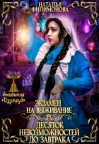 Экзамен на выживание. Десяток невозможностей до завтрака (СИ)