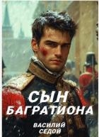 Сын Багратиона (СИ)