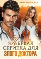 Первая скрипка для злого доктора (СИ)