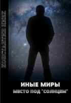 Место под "Солнцем" (СИ)