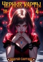 Черные карты. Том 4 (СИ)