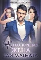 ( Не ) настоящая жена для магната (СИ)