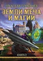 Земли Меча и Магии 2 (СИ)
