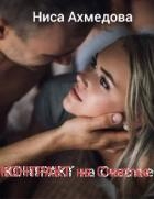 Контракт на Счастье (СИ)