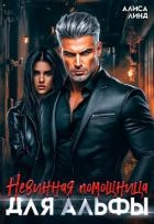 Невинная помощница для альфы (СИ)