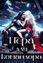 Йера для командора (СИ)
