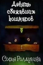 Девять сбежавших кошмаров (СИ)
