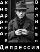 Великая Депрессия (СИ)