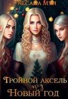 Тройной аксель под Новый год (СИ)