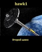 Второй шанс (СИ)
