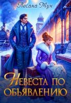 Невеста по объявлению (СИ)